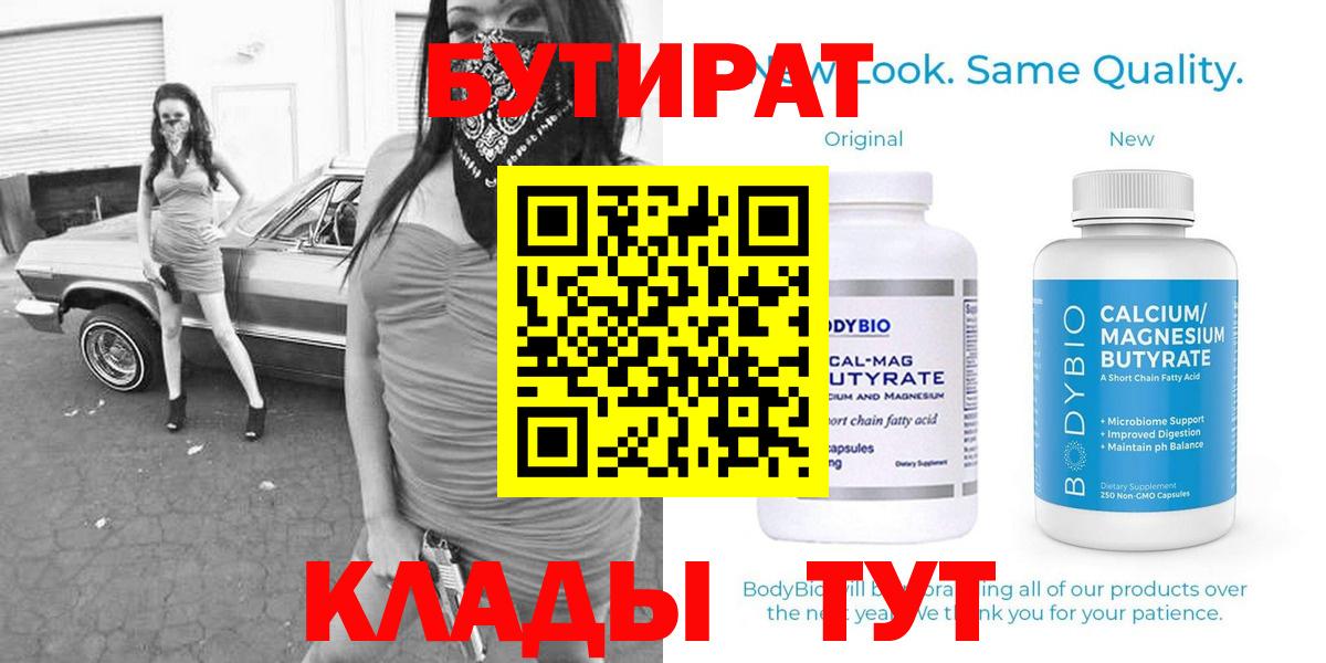 БУТИРАТ бутандиол  Вход с VPN  Кострома 