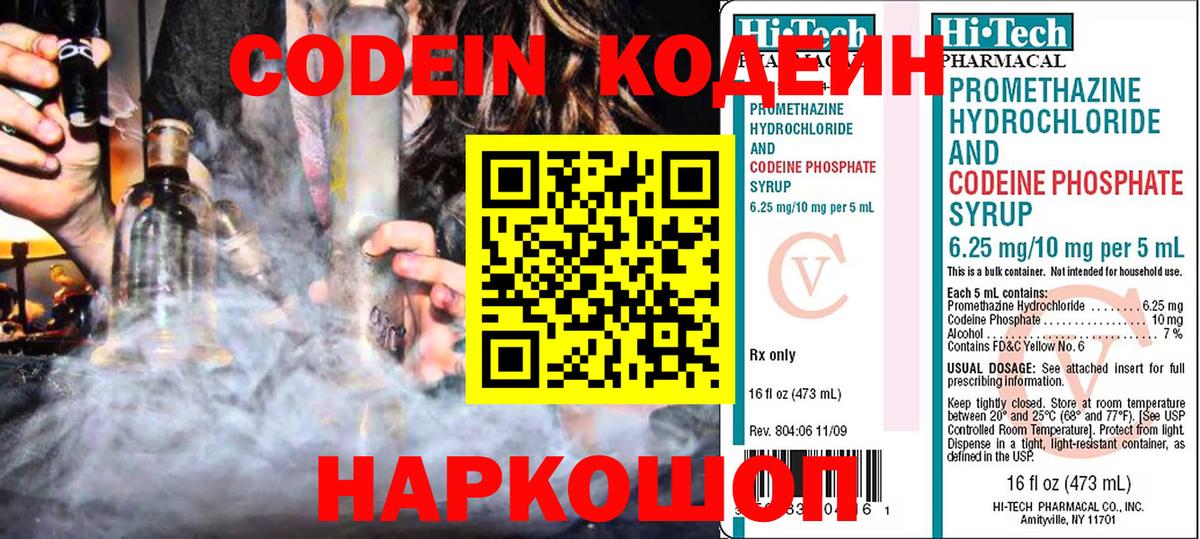 Codein напиток Lean (лин) Кострома